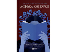 Донька книгарки. Кім Мішель Річардсон