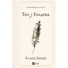 Тео з Ґолдена. Аллен Левай