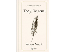 Тео з Ґолдена. Аллен Левай