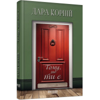 Потому что ты есть. Дара Корней