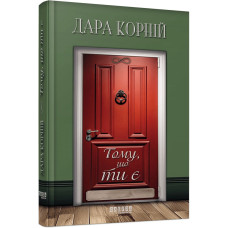 Тому, що ти є. Дара Корній