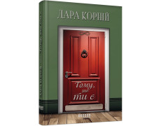 Тому, що ти є. Дара Корній