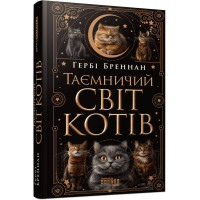 Таинственный мир кошек. Герби Бреннан