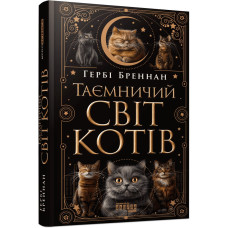 Таємничий світ котів. Гербі Бреннан