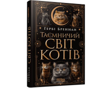 Таємничий світ котів. Гербі Бреннан