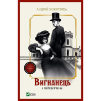 Вигнанець і перевертень (Вигнанець #3) Андрій Кокотюха
