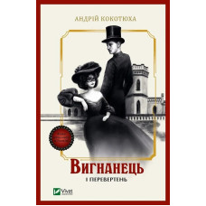 Вигнанець і перевертень (Вигнанець #3) Андрій Кокотюха