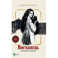 Вигнанець і навчена відьма (Вигнанець #2) Андрій Кокотюха