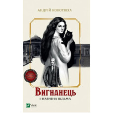 Вигнанець і навчена відьма (Вигнанець #2) Андрій Кокотюха