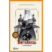 Вигнанець і грішниця (Вигнанець #4) Андрій Кокотюха