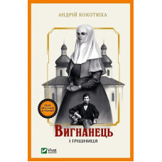 Вигнанець і грішниця (Вигнанець #4) Андрій Кокотюха
