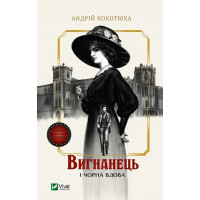Изгнанник и черная вдова (Изгнанник #1) Андрей Кокотюха