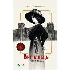 Вигнанець і чорна вдова (Вигнанець #1) Андрій Кокотюха