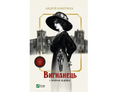 Вигнанець і чорна вдова (Вигнанець #1) Андрій Кокотюха