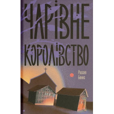 Чарівне королівство. Рассел Бенкс