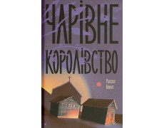 Чарівне королівство. Рассел Бенкс
