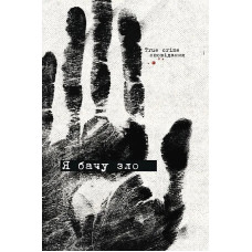 Я бачу зло. True crime оповідання. Дімка Ужасний