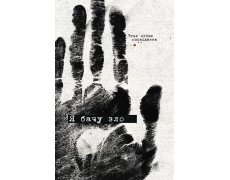 Я бачу зло. True crime оповідання. Дімка Ужасний