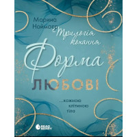 Форма любви (Трилогия любви #1) Марина Ноймаер