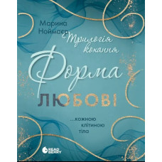 Форма любові (Трилогія кохання #1) Марина Ноймаєр
