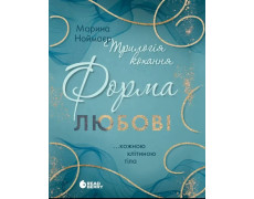 Форма любові (Трилогія кохання #1) Марина Ноймаєр