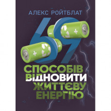 69 способов восстановить жизненную энергию. Алекс Ройтблат. (ЦНЛ)