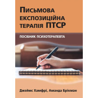 Письмова експозиційна терапія ПТСР. Посібник психотерапевта. Джеймс Хамфрі, Аманда Брікман