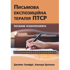 Письмова експозиційна терапія ПТСР. Посібник психотерапевта. Джеймс Хамфрі, Аманда Брікман