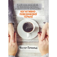 Вирішення конфліктів та подолання проблем у взаєминах за допомогою КПТ. Честер Герхольд