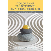 Преодоление тревожности с помощью КПП: техники и практические упражнения. Улисс Булман, Морин Дайсон
