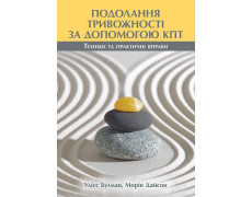 Подолання тривожності за допомогою КПТ: техніки та практичні вправи. Улісс Булман, Морін Дайсон