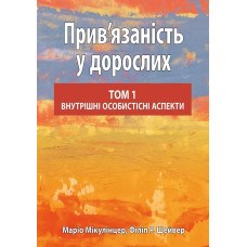 Прив’язаність у дорослих, том 1. Внутрішні особистісні аспекти. Маріо Мікулінцер, Філіп Р. Шейвер