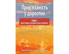 Прив’язаність у дорослих, том 1. Внутрішні особистісні аспекти. Маріо Мікулінцер, Філіп Р. Шейвер
