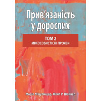 Привязанность у взрослых, том 2. Межличностные проявления. Марио Микулинцер, Филипп Р. Шейвер
