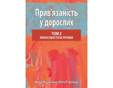Прив’язаність у дорослих, том 2. Міжособистісні прояви. Маріо Мікулінцер, Філіп Р. Шейвер