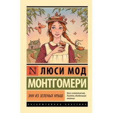 Енн із Зелених Дахів. Люсі Мод Монтгомері