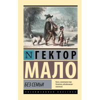 Без родини. Гектор Мало