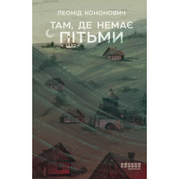 Там, где нет тьмы. Леонид Кононович