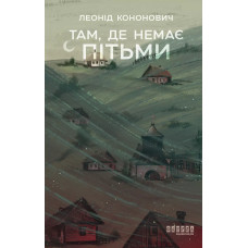 Там, де немає пітьми. Леонід Кононович