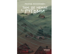 Там, де немає пітьми. Леонід Кононович