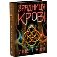 Тюремна цілителька. Зрадниця крові. Книга 3. Лінетт Ноні