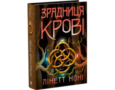 Тюремна цілителька. Зрадниця крові. Книга 3. Лінетт Ноні