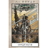 Той птах, що п’є сльози. Книга 1: Серця наґів. Лі Йондо