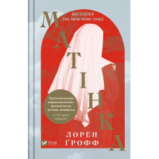 Матінка. Лорен Ґрофф