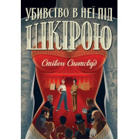 Убивство в неї під шкірою (Пентекост і Паркер #2) Стівен Спотсвуд
