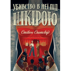 Убивство в неї під шкірою (Пентекост і Паркер #2) Стівен Спотсвуд