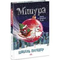 Мішура. Дівчата, які придумали Різдво. Шибель Паундер
