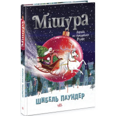 Мішура. Дівчата, які придумали Різдво. Шибель Паундер