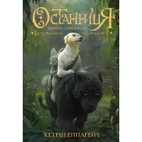 Перша серед усіх (Останниця #2) Кетрін Епплґейт
