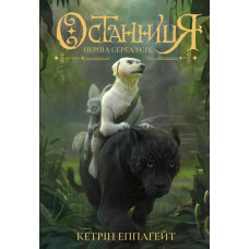 Перша серед усіх (Останниця #2) Кетрін Епплґейт